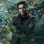 دانلود آهنگ کامبیز دانا سکه